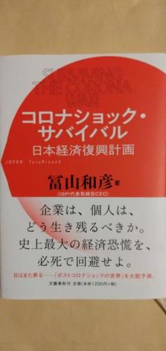 コロナショック・サバイバル 日本経済復興計画