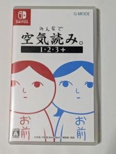 switch みんなで空気読み。 みんなで空気読み。1・2・3＋