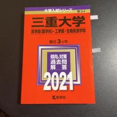 2025年最新】三重大学 赤本の人気アイテム - メルカリ