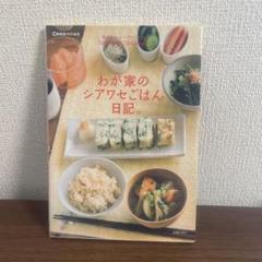 わが家のシアワセごはん日記 荻野善之 主婦の友社