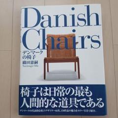 絶版本 帯付き「Danish Chairs 」デンマークの椅子 織田憲嗣 著