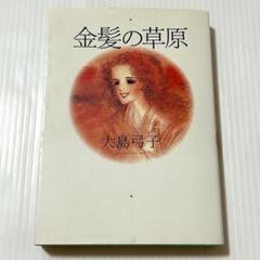 漫画初版✨金髪の草原　大島弓子