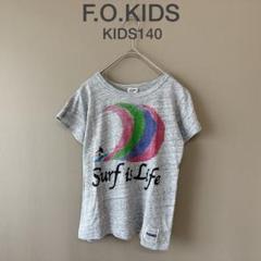 【F.O.KIDS】KIDS140　グレー　Tシャツ　半袖　夏カジュアルトップス