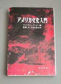 【初版】アメリカ文化入門　クヮイアット　ターピー　時事新書 初版】アメリカ文化入門 クヮイアット ターピー 時事新書 - メルカリ