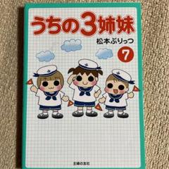 うちの3姉妹 7