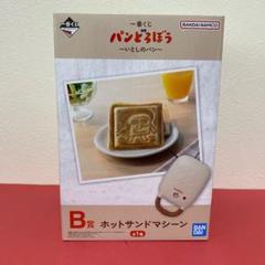 一番くじ パンどろぼう いとしのパン B賞 ホットサンドマシーン