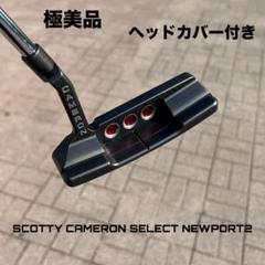 Scotty Cameron - スコッティキャメロン セレクト ニューポート1.5 極美品 ヘッドカバー付き スコッティキャメロン セレクト ニューポート2 2014 33インチ 極
