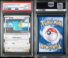 2025年最新】メタモンPSA10の人気アイテム - メルカリ