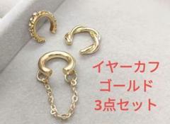 新品　イヤーカフ ゴールド　フープ　3点セットのサムネイル