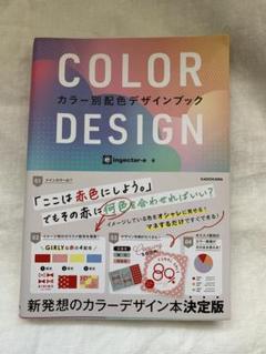 COLOR DESIGN カラー別配色デザインブック