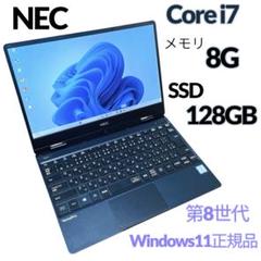 NECノートパソコン/Core i7/SSD/小型軽量/第8世代/最新Win11