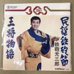 鉄砲光三郎　民謡鉄砲節 / 王将物語　EPレコード (く1