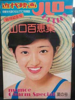 近代映画 山口百恵集 ハロー