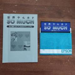 レトロパソコンゲームソフト　世界ヤルホドSO MUCH　PC-8801用5FD レトロパソコンゲームソフト 世界ヤルホドSO MUCH PC-8801用5FD
