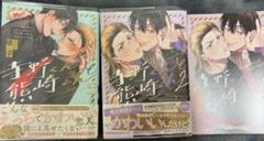 寺野くんと熊崎くん 1・2巻セット