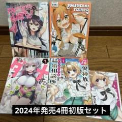 【2024年発売】スキだらけだよ山田さん!! 1他4冊初版セット