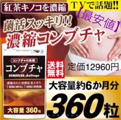 激安 12960円 濃縮コンブチャ 乳酸菌 麹 ビタミン ミネラル 酵素