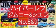 ２冊セット ハイパーレブ スズキ ジムニー &ジムニーシエラ No.8 No.9
