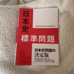 日本史標準問題
