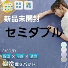 敷パット　冷感素材　セミダブル