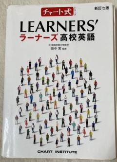 ラーナーズ 高校英語 新訂 7版のサムネイル