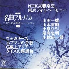 山本直純、尾高忠明指揮■NHK名曲アルバム〜ヴォカリーズ