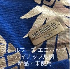 ホールフーズ エコバッグ パイナップル柄 内ポケット付き トートバッグ