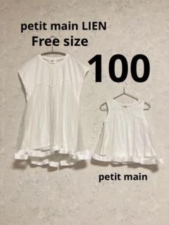 プティマイン　リアン　親子お揃い　トップス2点セット フリーサイズ　100