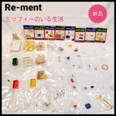 リーメント Myスタイルコレクション「ナタリーちゃんのフレンチ