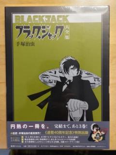 ブラック・ジャック 大全集第13巻