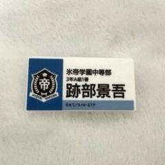 跡部景吾 デコガチャ お名前アクリルバッジ グッズ-バッチ】新テニスの王子様 描き下ろし 跡部景吾 缶バッジ