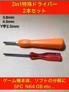 A05 ファミコン特殊ドライバー 2本セット 分解 SFC/BG 電池交換