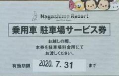 ナガシマスパーランド駐車券 1枚