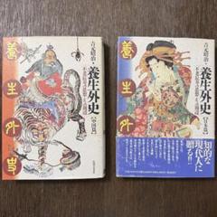 養生外史　日本篇　中国篇 2巻セット