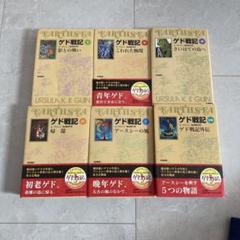 ゲド戦記 1-6巻セット アーシュラ・K・ル・グウィン