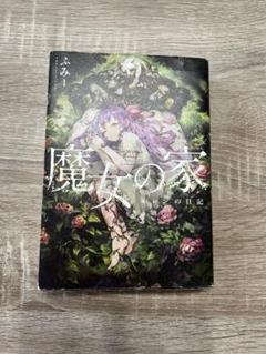 魔女の家ブックス 2025年最新】魔女の家BOOKの人気アイテム - メルカリ