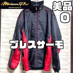 美品 ミズノプロ ブレスサーモ ブルゾン グラコン 中綿 Oサイズ