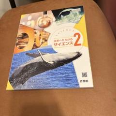 新興出版社啓林館 未来へひろがるサイエンス 2