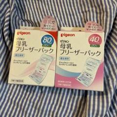 【新品未使用】Pigeon 母乳フリーザーパック 40ml 80ml 20枚入り