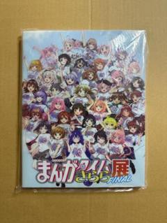 まんがタイムきらら展 FINAL 展覧会図録&企画本3冊セット - メルカリ