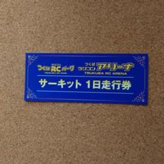 つくばRCパーク1日走行券　5枚セット つくばRCパーク サーキット1日走行券5枚