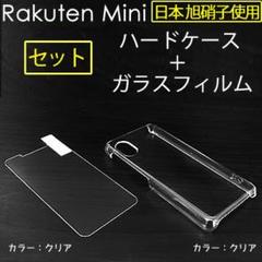 Rakuten Mini ケース ガラスフィルム セット品 日本旭硝子使用 楽天
