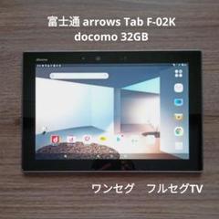 富士通 arrows Tab F-02K docomo 32GB T490 arrows Tab F-02K サポート情報 | お客さまサポート | NTTドコモ