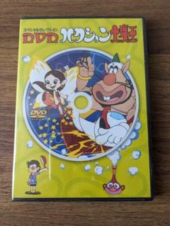 【未開封】スペシャルセレクション DVD ハクション大魔王 タツノコプロ