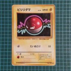 ✴︎✴︎ビリリダマ ポケモンカード 1996年 - メルカリ