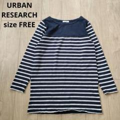 URBAN RESEARCH アーバンリサーチ ボーダーカットソー 紺 トップス