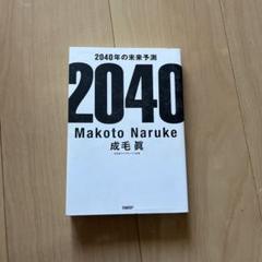 2040年の未来予測