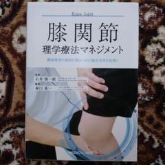 楽天市場】膝関節理学療法マネジメントの通販
