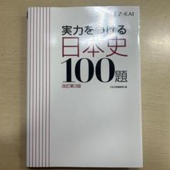 実力をつける日本史100題 改訂第3版