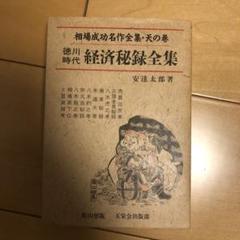 相場成功名作全集・天の巻 徳川時代経済秘録全集